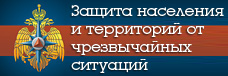Защита от чрезвычайных ситуаций